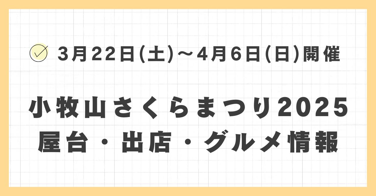 小牧山さくらまつり2025の屋台・ライトアップはどこで何時まで？おすすめのグルメや混雑とすいている時間も紹介